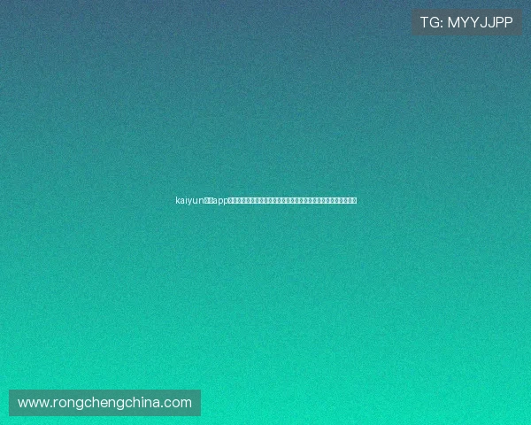 kaiyun体育app官网下载安装流程全攻略,助你便捷获取世界杯足球比赛最新资讯 kaiyun体育app官网下载安装流程全攻略,助你便捷获取世界杯足球比赛最新资讯
