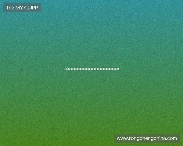 AG真人充值网址最新更新,详细介绍安全可靠的充值平台及常见问题解决方案 AG真人充值网址最新更新,详细介绍安全可靠的充值平台及常见问题解决方案