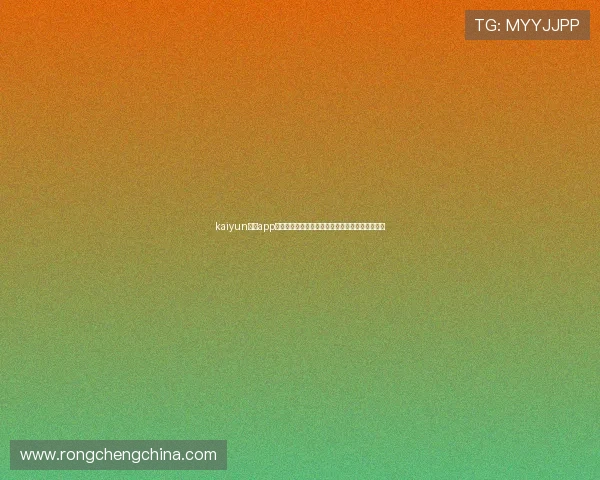 kaiyun开运app官网助力世界杯竞猜体验全面升级体育迷必看指南 kaiyun开运app官网助力世界杯竞猜体验全面升级体育迷必看指南