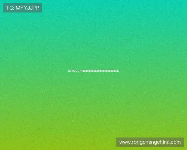 开云Kaiyun在线登录安全性分析保障玩家账号信息安全的实用技巧