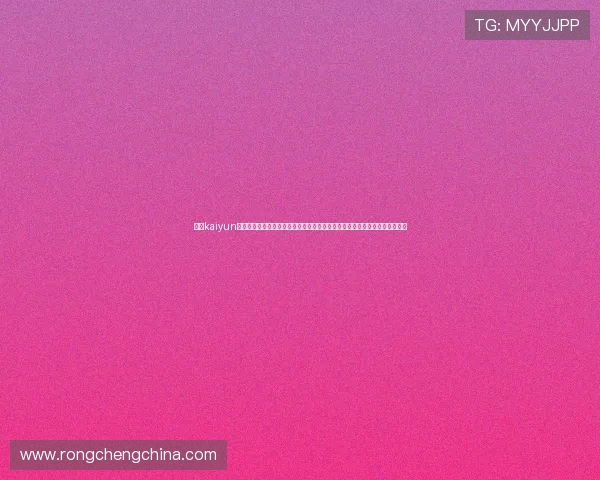开云kaiyun官网地址提供权威的世界杯赛事直播与赛后报道,助你轻松掌握比赛最新信息 开云kaiyun官网地址提供权威的世界杯赛事直播与赛后报道,助你轻松掌握比赛最新信息