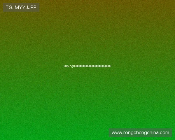 开云ping操作指南,教你如何快速检测网络延迟并改善游戏连接质量 开云ping操作指南,教你如何快速检测网络延迟并改善游戏连接质量